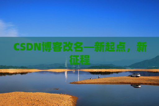 CSDN博客改名—新起点，新征程